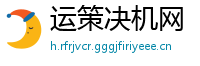 运策决机网